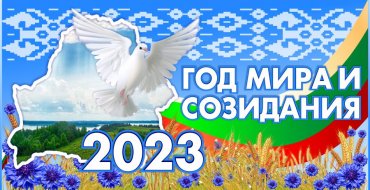 2023 год объявлен в Беларуси Годом мира и созидания