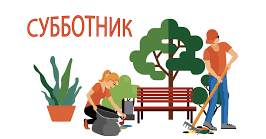 Субботник 18.04.2026
