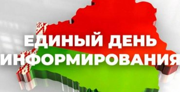 Единый день информирования 16.07.2026