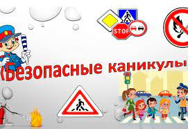 Профилактическая акция "Безопасные каникулы"