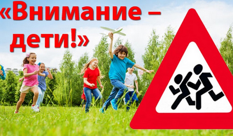 Внимание-дети.jpg