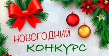 Районный конкурс "Новогоднее чудо"