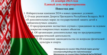 Единый день информирования
