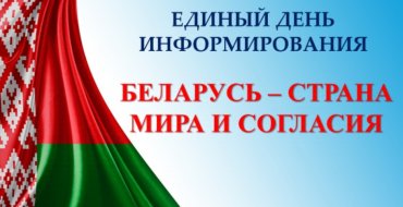 Единый день информирования 13.12.2024