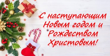 С наступающим Новым годом и Рождеством Христовым!