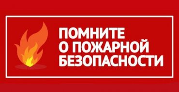 Профилактическая встреча по пожарной безопасности