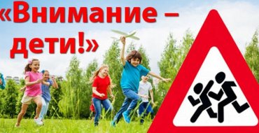 «Внимание – дети!»