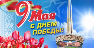 С Днем победы!