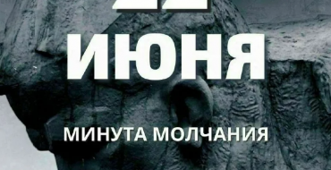 Минута молчания