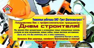 С днем строителя!