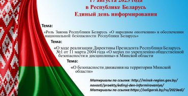 Единый день информирования
