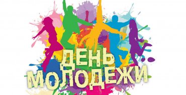 День молодежи и студенчества