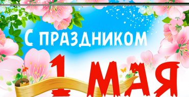 С праздником - 1 мая!