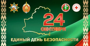 Единый день безопасности 24.09.2026