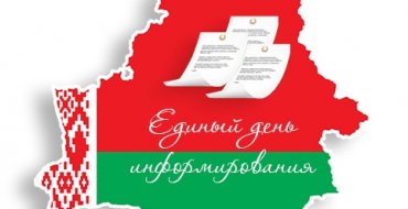 Единый день информирования!