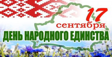 ИСТОРИЯ И СМЫСЛ ДНЯ НАРОДНОГО ЕДИНСТВА