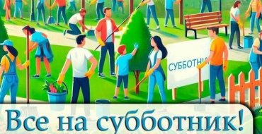 Республиканский субботник 25.10.2025