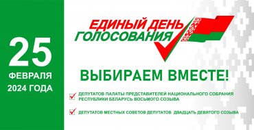 Голосуем вместе