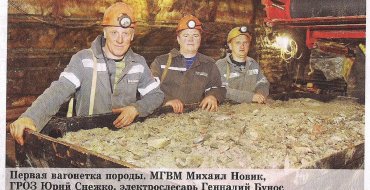 Завершен монтаж первого проходческого комбайна КРП-3 на Петриковском рудоуправлении