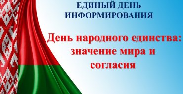 Единый день информирования 17.09.2025