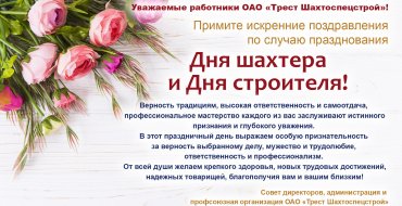 С днем шахтера и днем строителя!