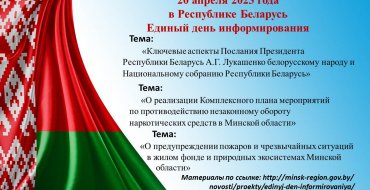 Единый день информирования