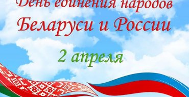День единения народов Беларуси и России
