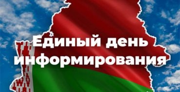 Единый день информирования