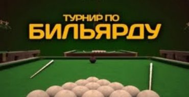 Турнир по бильярду 
