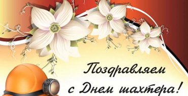 С Днем шахтера!