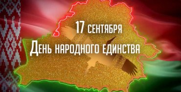 День народного единства 2026