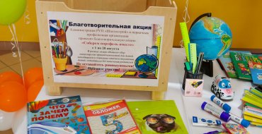 «Соберем портфель вместе»