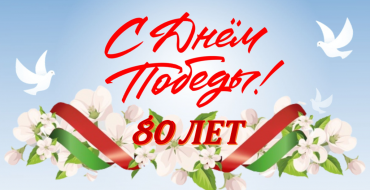 Великой Победе посвящается