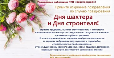 Торжественное мероприятие, приуроченное  Дню шахтера и Дню строителя