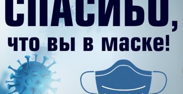 Введен обязательный масочный режим!
