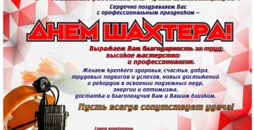 С днем шахтера!