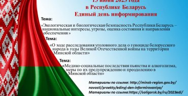 Единый день информирования