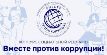 Вместе против коррупции!