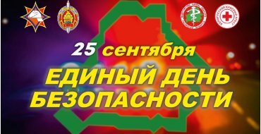 Единый день безопасности 25.09.2025