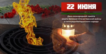 День всенародной памяти жертв Великой Отечественной войны и геноцида белорусского народа