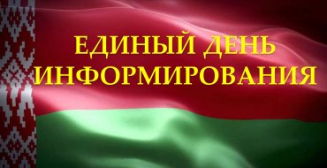 Единый день информирования 21.08.2025