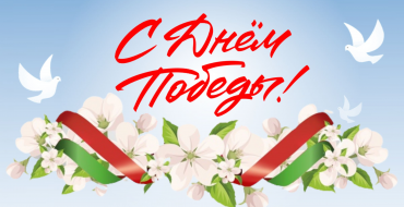 С праздником Великой Победы!