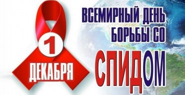 Всемирный день борьбы со СПИДом 2024