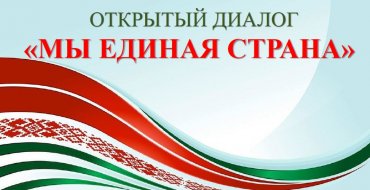 Открытый диалог «Мы единая страна»