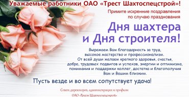 Поздравляем с Днем Шахтера и Днем строителя!