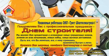 С днем строителя!